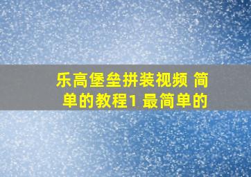 乐高堡垒拼装视频 简单的教程1 最简单的